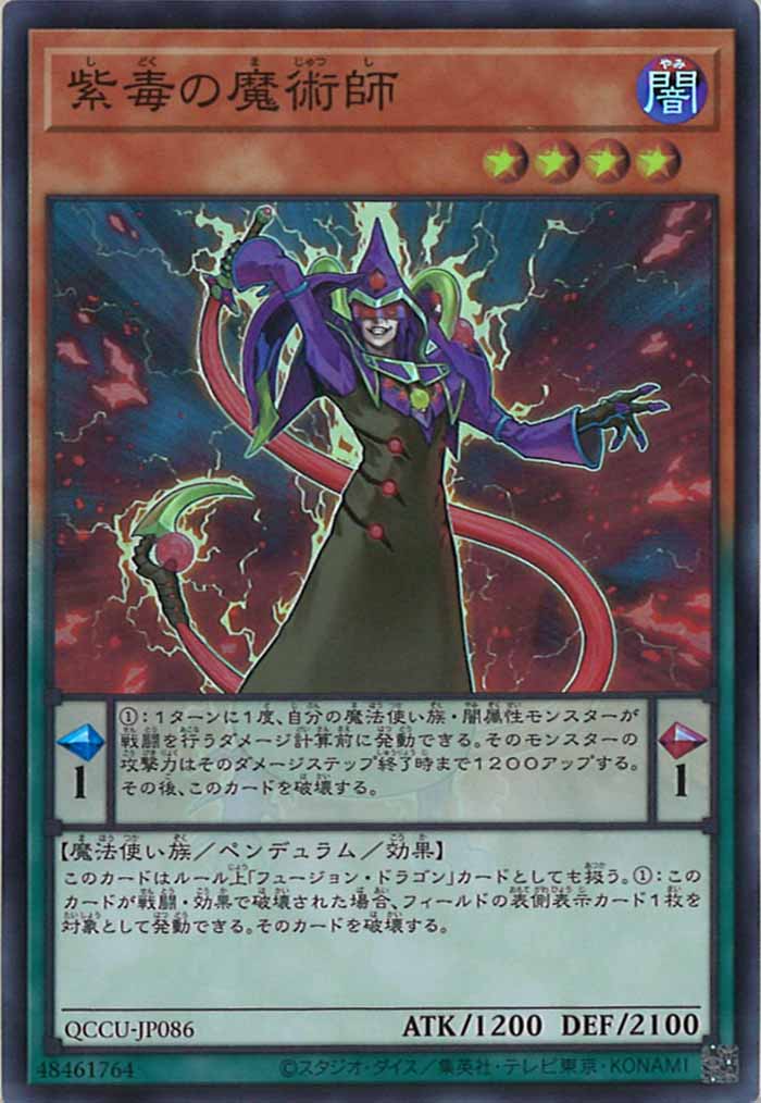 [QCCU]紫毒の魔術師(スーパーレア)QCCU-JP086