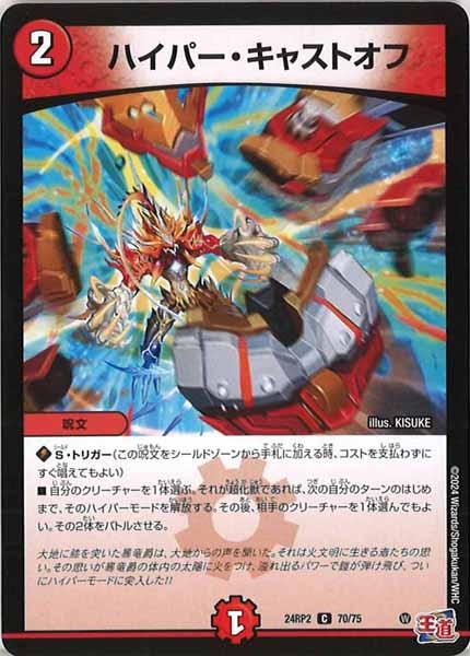 [DM24-RP2]ハイパー・キャストオフ【C】70/75