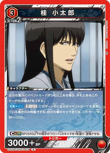 [UA11-BT]桂 小太郎【R】UA11BT/GNT-1-073