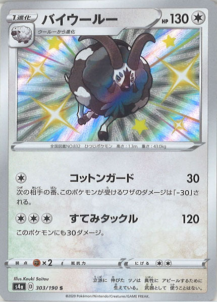 [S4a]バイウールー【S】303/190