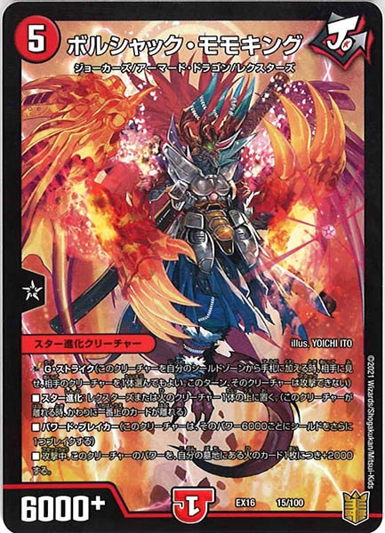 [DMEX-16]ボルシャック・モモキング【P】15/100
