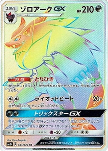 [SM3+]ゾロアークGX【HR】081/072