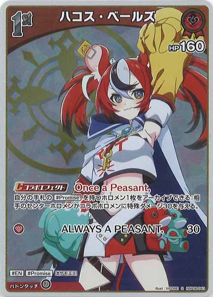 [hBP06]ハコス・ベールズ【S】hBP06-043