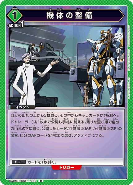 [UA01-BT]機体の整備【C】UA01BT/CGH-1-066