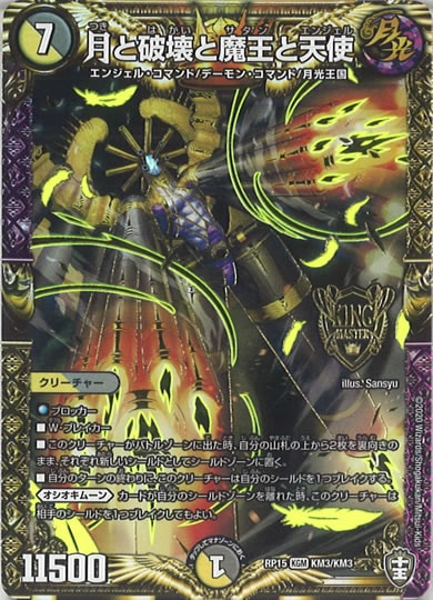 [DMRP-15]月と破壊と魔王と天使【KGM】KM3/KM3