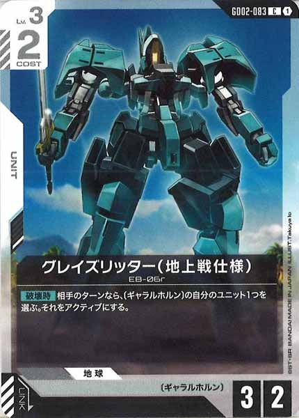 [GD02]グレイズリッター（地上戦仕様）【C】GD02-083