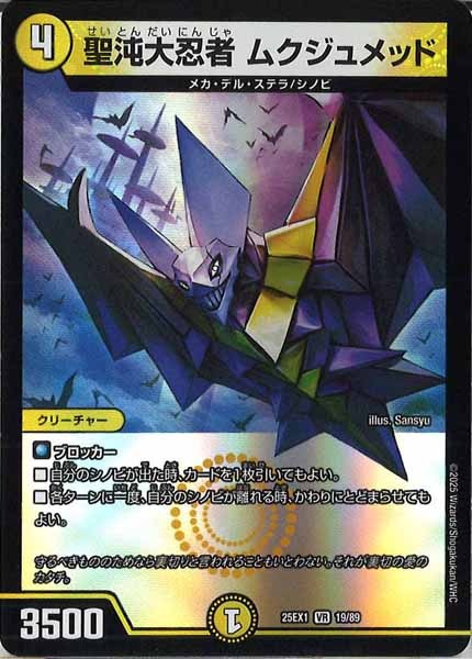 [DM25-EX1]聖沌大忍者 ムクジュメッド【VR】19/89