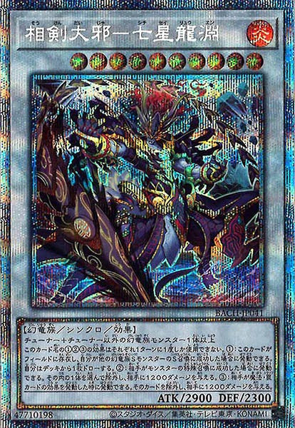 [BACH]相剣大邪－七星龍淵(プリズマティックシークレットレア)BACH-JP041