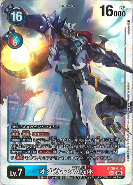 [AD-01]オメガモンX抗体[05]【SEC】BT20-102