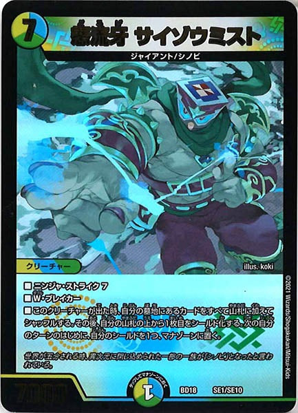 [DMBD-18]怒流牙 サイゾウミスト【P】SE1/SE10