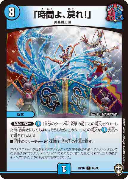 [DMRP-16]「時間よ、戻れ！」【C】68/95