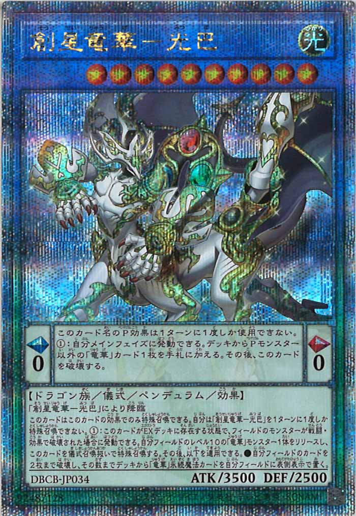 [DBCB]創星竜華－光巴(クォーターセンチュリーシークレットレア)DBCB-JP034