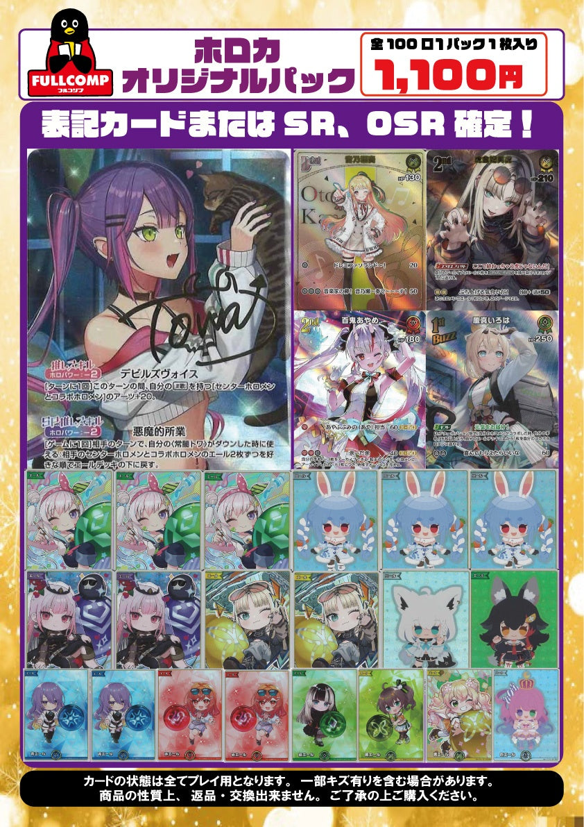 [ホロカ]オリジナルパック(1100円)HC-ORIG-002