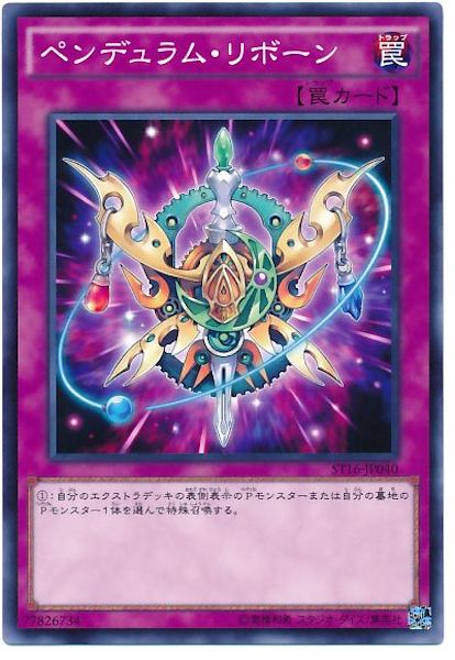 [ST16]ペンデュラム･リボーン(ノーマル)ST16-JP040