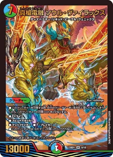 [DM23-BD1]真槍電融 ソウル・ヴァイラックス【SR】8/18