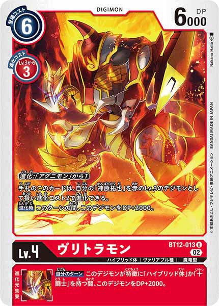 [BT-12]ヴリトラモン【U】BT12-013