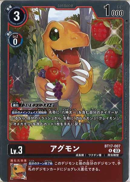 [BT-17]アグモン【R】BT17-007