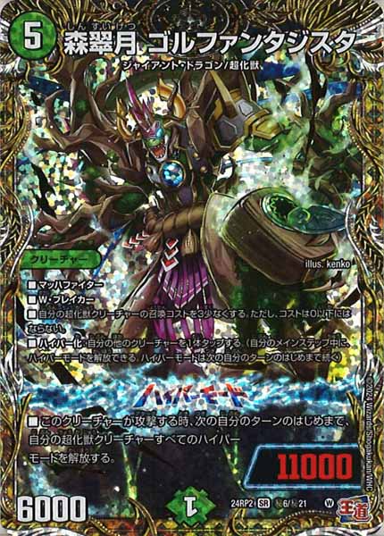 [DM24-RP2]森翠月 ゴルファンタジス【SE】秘6/秘21