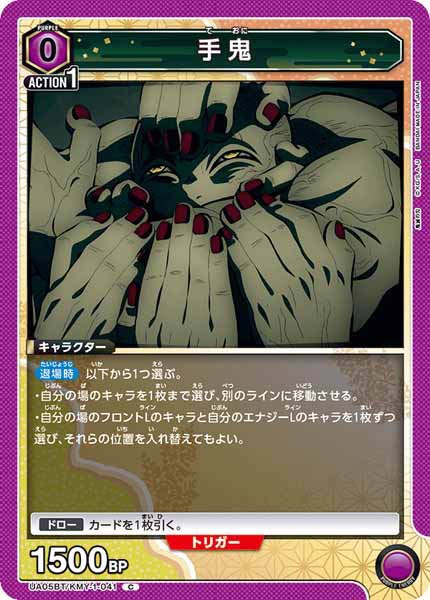 [UA05-BT]手鬼【C】UA05BT/KMY-1-041