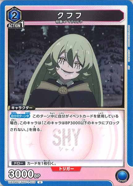 [UA24-BT]クフフ【U】UA24BT/SHY-1-010