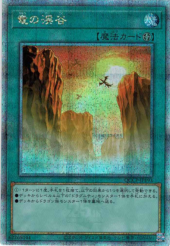 [QCCP]竜の渓谷(クォーターセンチュリーシークレットレア)QCCP-JP193