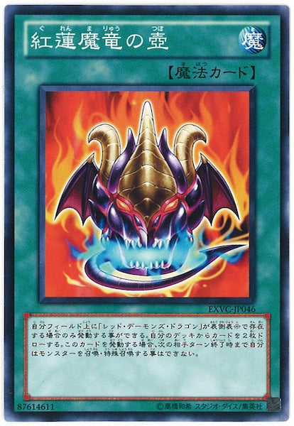 [EXVC]紅蓮魔竜の壺(ノーマル)EXVC-JP046