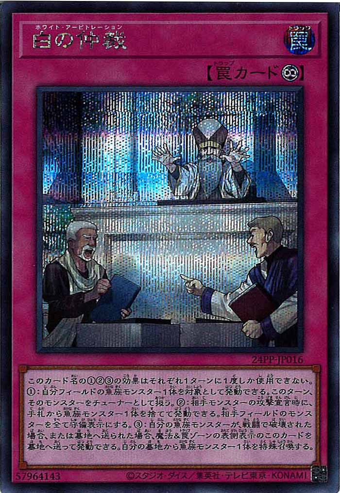 [24PP]白の仲裁(シークレットレア)24PP-JP016