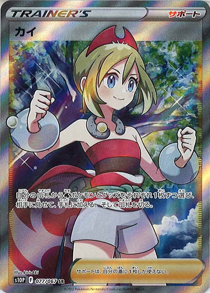 [s10P]カイ【SR】077/067