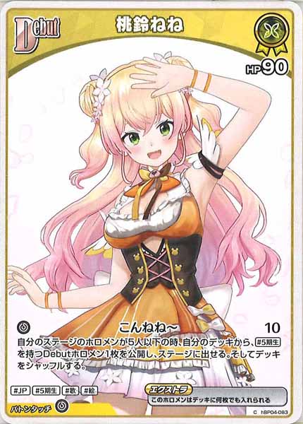 [hBP04]桃鈴ねね【C】hBP04-083