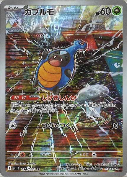 [SV11B]カブルモ【AR】094/086