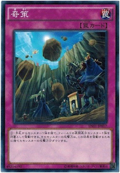 [EN01]奇策(ノーマル)EN01-JP017