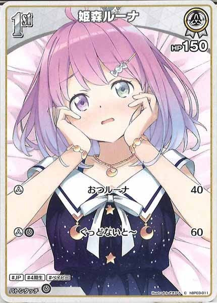 [hBP03]姫森ルーナ【C】hBP03-011