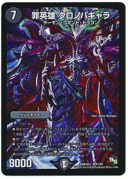 [DMR-16G]罪英雄 クロノパギャラ【SR】S1/S2