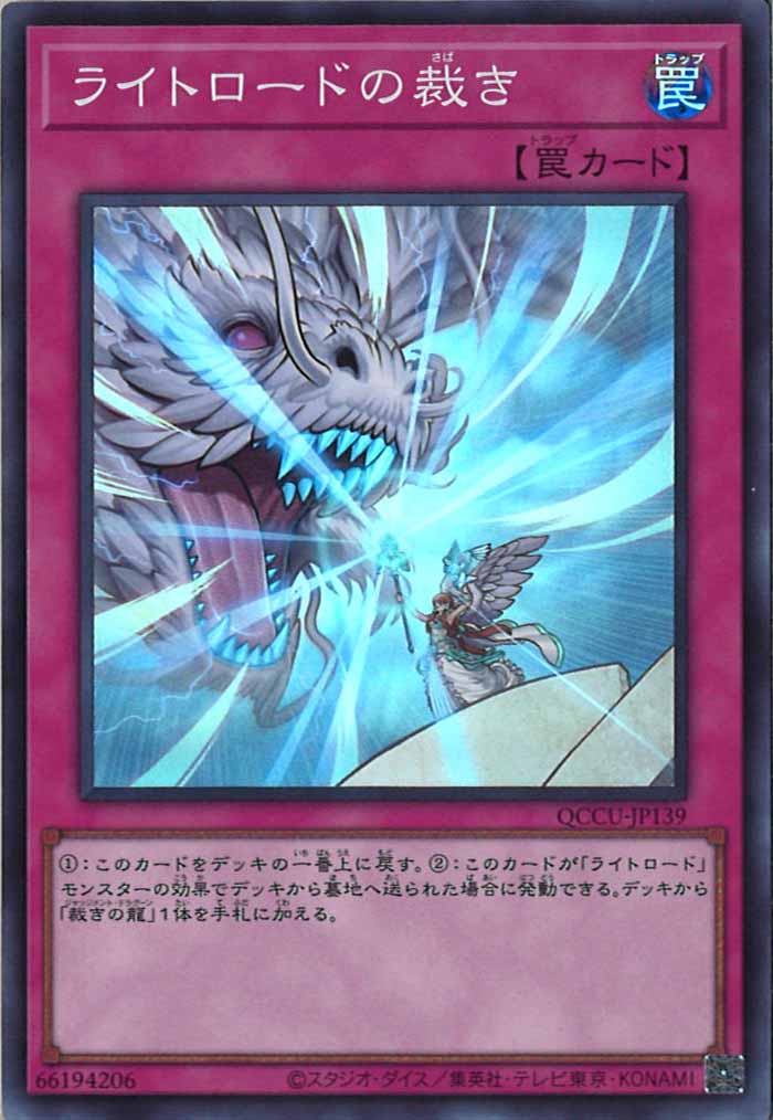 [QCCU]ライトロードの裁き(スーパーレア)QCCU-JP139