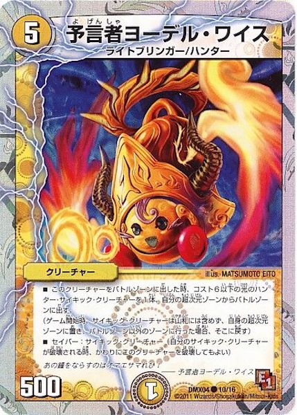 [DMX-04]予言者ヨーデル・ワイス【C】10/16