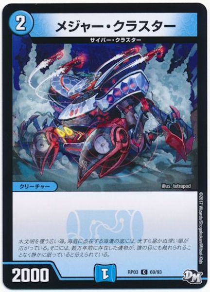 [DMRP-03]メジャー・クラスター【C】69/93