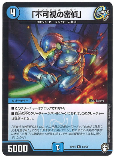 [DMRP-14]「不可視の密偵」【C】64/95