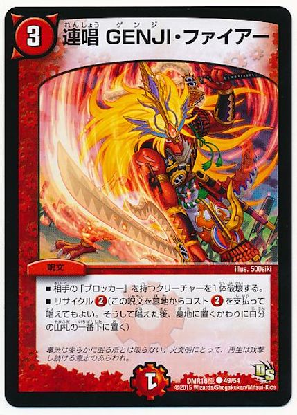 [DMR-16G]連唱 GENJI・ファイアー【C】49/54