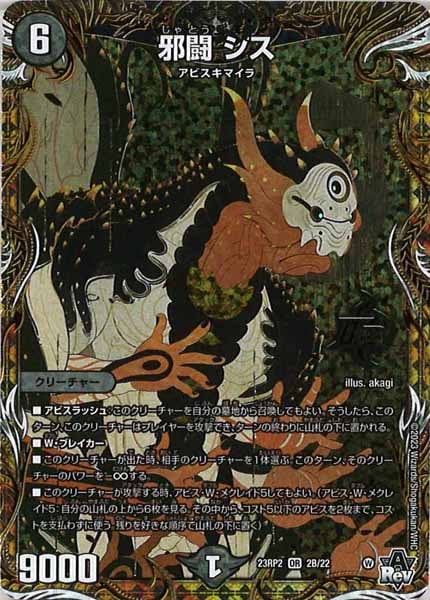 [DM23-RP2]邪闘 シス【SESP】2B/22