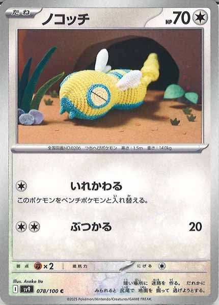 [SV9]ノコッチ【C】078/100