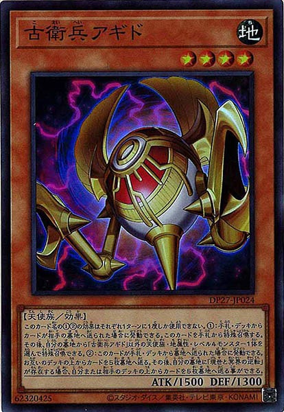 [DP27]古衛兵アギド(スーパーレア)DP27-JP024