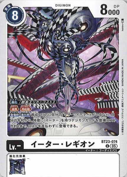 [BT-23]イーター・レギオン【U】BT23-074