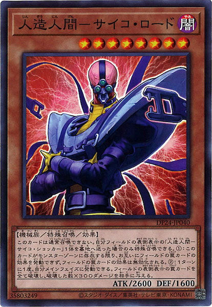 [DP24]人造人間－サイコ・ロード(ノーマル)DP24-JP040