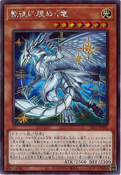 [SLT1]聖夜に煌めく竜(シークレットレア)SLT1-JP041
