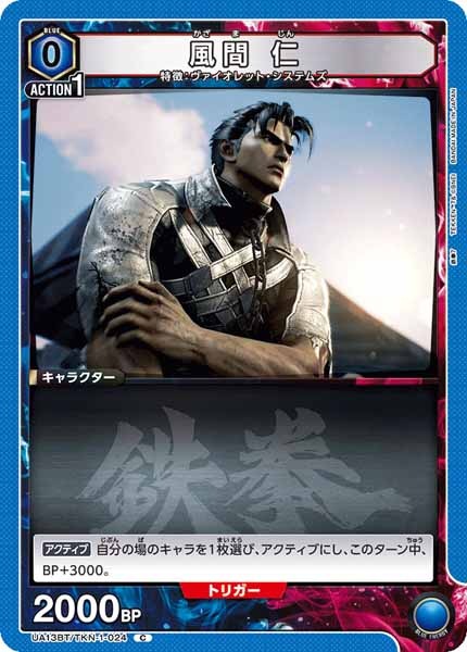 [UA13-BT]風間 仁【C】UA13BT/TKN-1-024