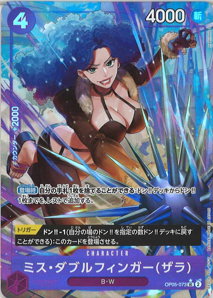 [OP_PRB-01]ミス・ダブルフィンガー(ザラ)【UC】OP05-073（★illust.Hashimoto Q）