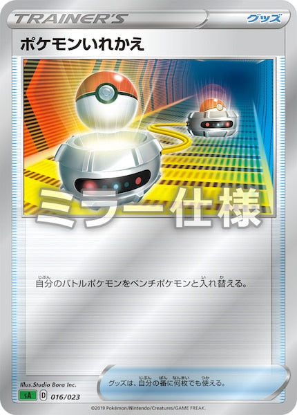 [SA1]ポケモンいれかえ（ミラー仕様）【No mark】016/023