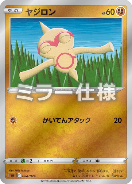 [SA5]ヤジロン（ミラー仕様）【No mark】004/024