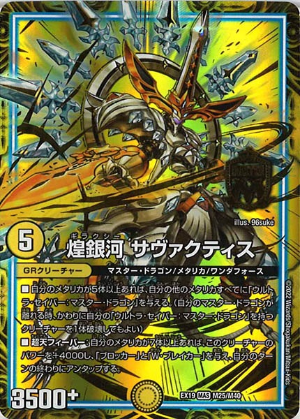 [DMEX-19]煌銀河 サヴァクティス【MAS】M25/M40