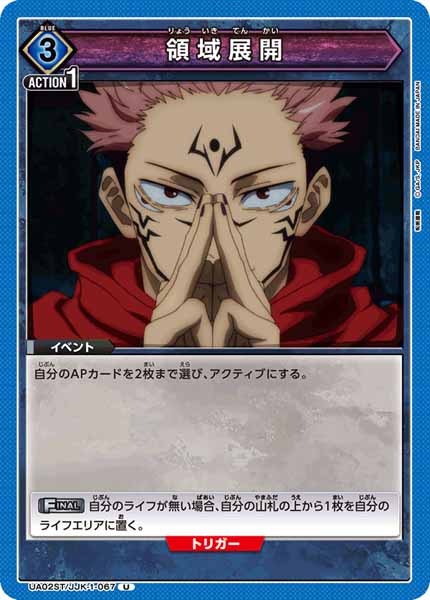 [UA02-ST]領域展開【U】UA02ST/JJK-1-067